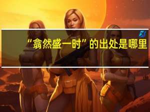 “翕然盛一时”的出处是哪里
