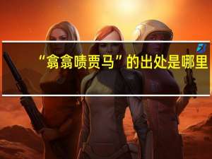 “翕翕啧贾马”的出处是哪里