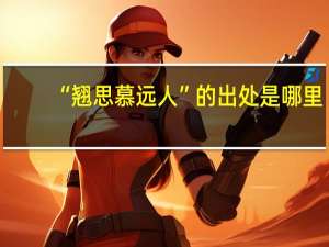 “翘思慕远人”的出处是哪里