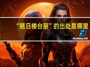“翘日楼台丽”的出处是哪里