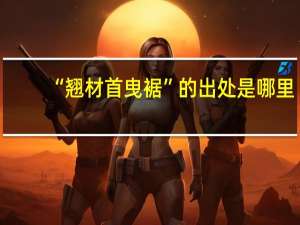“翘材首曳裾”的出处是哪里