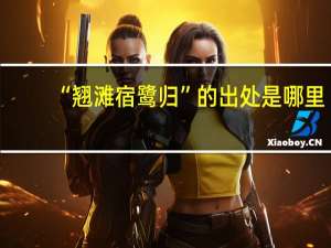 “翘滩宿鹭归”的出处是哪里