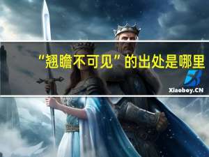 “翘瞻不可见”的出处是哪里