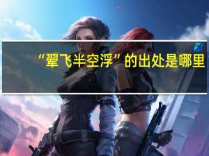 “翚飞半空浮”的出处是哪里