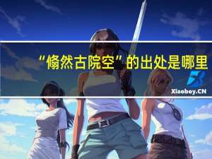 “翛然古院空”的出处是哪里