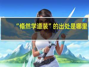 “翛然学道装”的出处是哪里