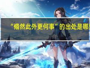 “翛然此外更何事”的出处是哪里