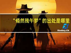 “翛然残午梦”的出处是哪里