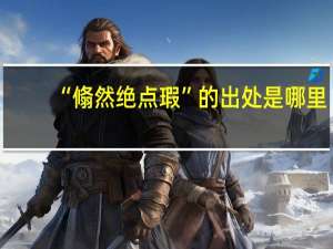 “翛然绝点瑕”的出处是哪里