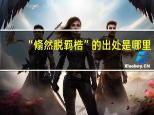 “翛然脱羁梏”的出处是哪里