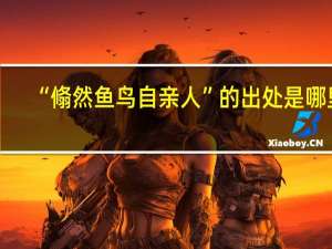 “翛然鱼鸟自亲人”的出处是哪里