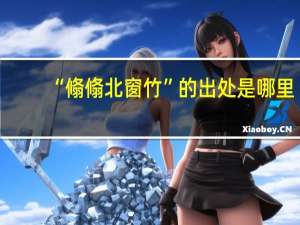 “翛翛北窗竹”的出处是哪里