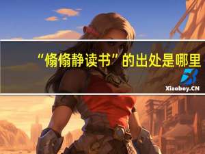 “翛翛静读书”的出处是哪里