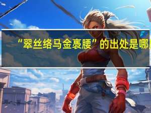 “翠丝络马金褭腰”的出处是哪里