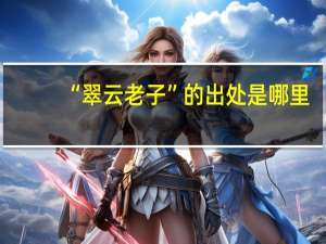 “翠云老子”的出处是哪里