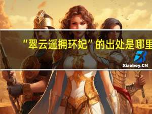 “翠云遥拥环妃”的出处是哪里