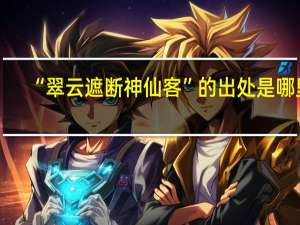 “翠云遮断神仙客”的出处是哪里