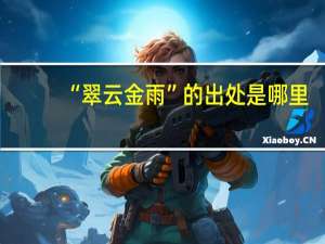 “翠云金雨”的出处是哪里