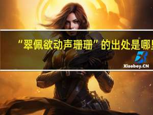 “翠佩欲动声珊珊”的出处是哪里