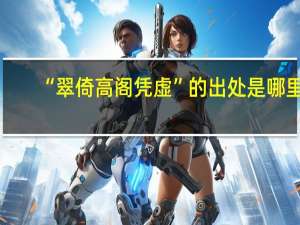 “翠倚高阁凭虚”的出处是哪里