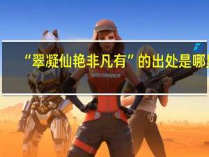 “翠凝仙艳非凡有”的出处是哪里