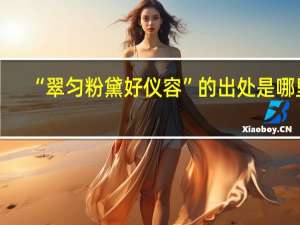 “翠匀粉黛好仪容”的出处是哪里