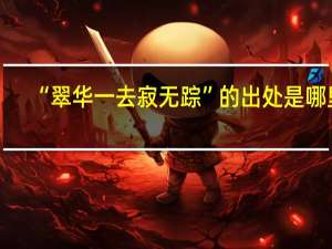 “翠华一去寂无踪”的出处是哪里