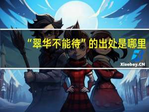 “翠华不能待”的出处是哪里
