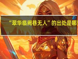 “翠华临阙巷无人”的出处是哪里