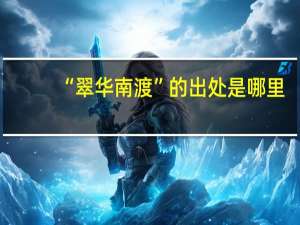 “翠华南渡”的出处是哪里