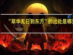 “翠华无日到东方”的出处是哪里