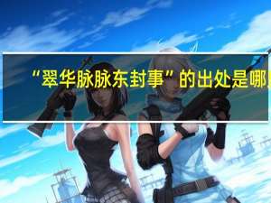 “翠华脉脉东封事”的出处是哪里