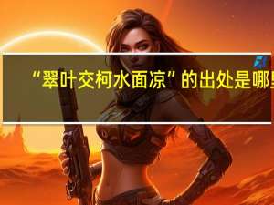 “翠叶交柯水面凉”的出处是哪里