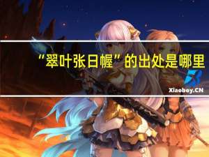 “翠叶张日幄”的出处是哪里