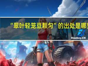 “翠叶轻笼豆颗匀”的出处是哪里