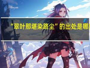“翠叶那堪染路尘”的出处是哪里