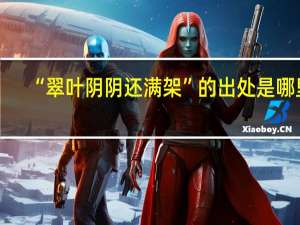 “翠叶阴阴还满架”的出处是哪里