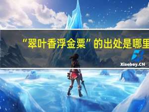 “翠叶香浮金粟”的出处是哪里
