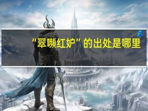 “翠嚬红妒”的出处是哪里
