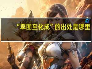 “翠围至化成”的出处是哪里
