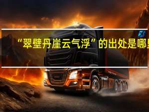 “翠壁丹崖云气浮”的出处是哪里