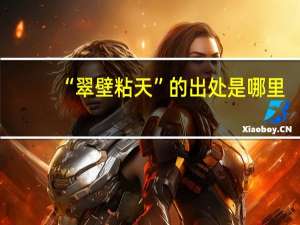 “翠壁粘天”的出处是哪里