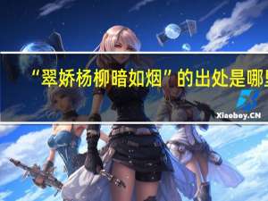 “翠娇杨柳暗如烟”的出处是哪里