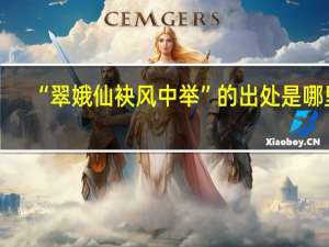 “翠娥仙袂风中举”的出处是哪里