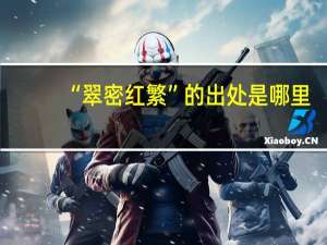 “翠密红繁”的出处是哪里