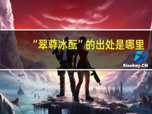 “翠尊冰酝”的出处是哪里
