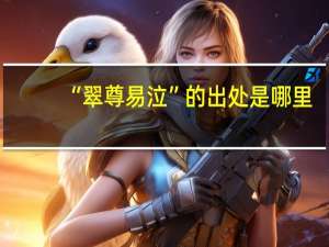 “翠尊易泣”的出处是哪里