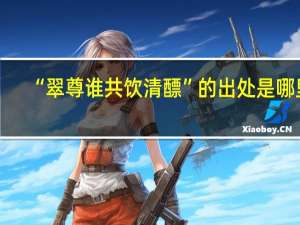 “翠尊谁共饮清醥”的出处是哪里