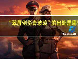 “翠屏倒影青玻璃”的出处是哪里