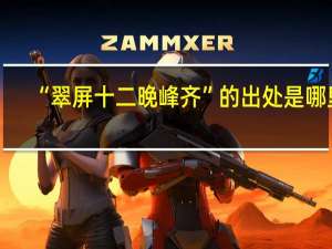 “翠屏十二晚峰齐”的出处是哪里
